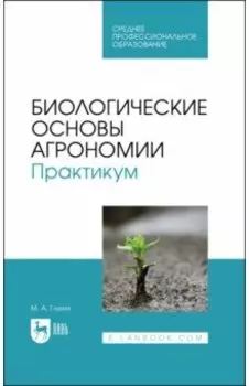 Биологические основы агрономии. Практикум. Учебное пособие для СПО