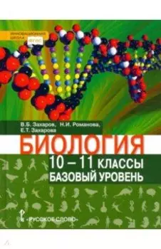 Биология. 10-11 классы. Базовый уровень. Учебник. ФГОС