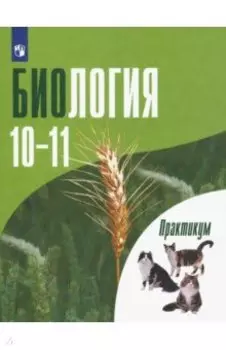 Биология. 10-11 классы. Практикум. Углубленный уровень. ФГОС