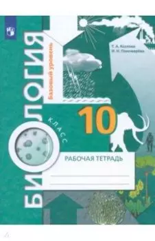 Биология. 10 класс. Базовый уровень. Рабочая тетрадь. ФГОС