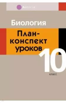 Биология. 10 класс. План-конспект уроков