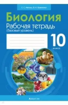 Биология. 10 класс. Рабочая тетрадь. Базовый уровень