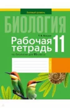 Биология. 11 класс. Рабочая тетрадь. Базовый уровень