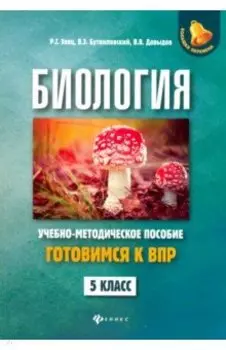 Биология. 5 класс. Готовимся к ВПР