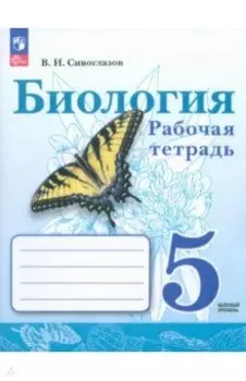 Биология. 5 класс. Рабочая тетрадь. Базовый уровень. ФГОС