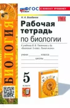 Биология. 5 класс. Рабочая тетрадь. К учебнику В. В. Пасечника и др. ФГОС