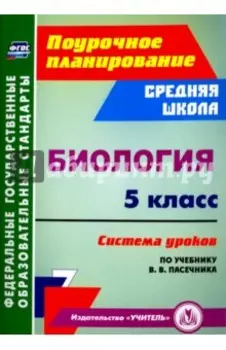 Биология. 5 класс. Система уроков по учебнику В. В. Пасечника. ФГОС