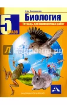 Биология. 5 класс. Тетрадь для проверочных работ