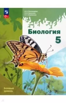 Биология. 5 класс. Учебное пособие. Базовый уровень. ФГОС