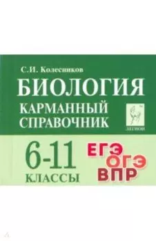 Биология. 6-11 классы. Карманный справочник