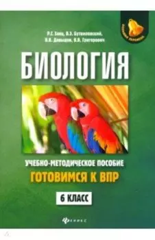 Биология. 6 класс. Готовимся к ВПР