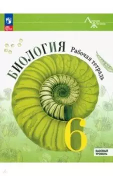 Биология. 6 класс. Рабочая тетрадь. Базовый уровень. ФГОС
