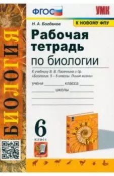 Биология. 6 класс. Рабочая тетрадь к учебнику В. В. Пасечника и др. ФГОС