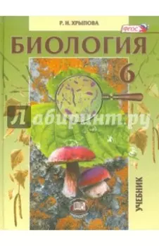Биология. 6 класс. Растения, бактерии, грибы, лишайники. ФГОС