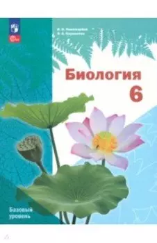 Биология. 6 класс. Учебное пособие. Базовый уровень. ФГОС