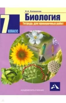 Биология. 7 класс. Тетрадь для проверочных работ. ФГОС