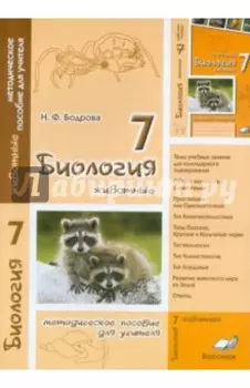 Биология. 7 класс. Животные. Методическое пособие для учителя