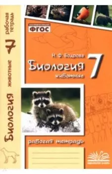 Биология. 7 класс. Животные. Рабочая тетрадь. ФГОС