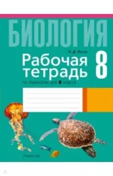 Биология. 8 класс. Рабочая тетрадь