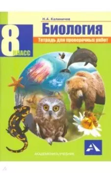 Биология. 8 класс. Тетрадь для проверочных работ