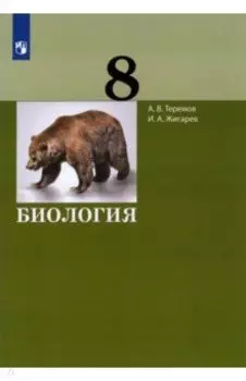 Биология. 8 класс. Учебник. ФГОС