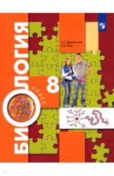 Биология. 8 класс. Учебник. ФП