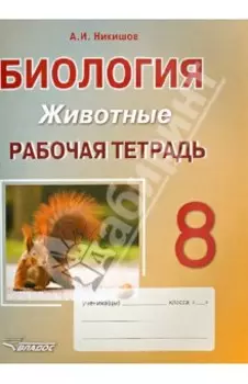 Биология. 8 класс. Животные. Рабочая тетрадь