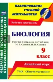 Биология. 9 класс. Рабочая программа по учебнику М.Р.Сапина, Н.И.Сонина. УМК "Живой организм". ФГОС