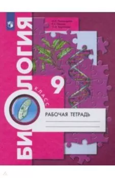 Биология. 9 класс. Рабочая тетрадь