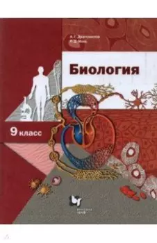 Биология. 9 класс. Учебник. ФГОС