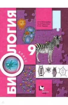 Биология. 9 класс. Учебник. ФГОС