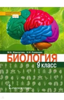 Биология. 9 класс. Учебник. ФГОС