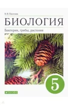Биология. Бактерии, грибы, растения. 5 класс. Учебное пособие