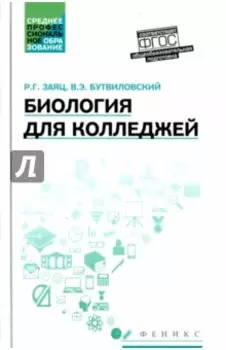 Биология для колледжей. Учебное пособие. ФГОС