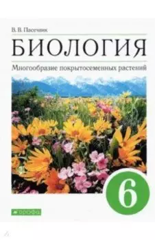 Биология. Многообразие покрытосеменных растений. 6 класс. Учебное пособие