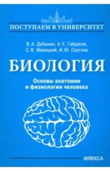 Биология. Основы анатомии и физиологии человека