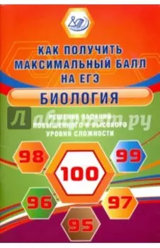 Биология. Решение заданий повышенного и высокого уровня сложности