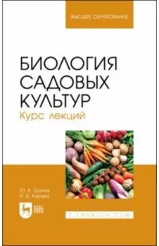 Биология садовых культур. Курс лекций. Учебное пособие