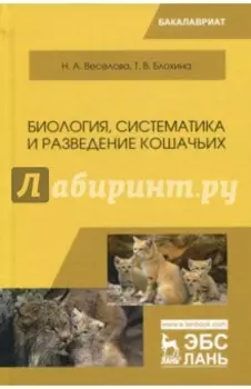 Биология, систематика и разведение кошачьих. Учебное пособие