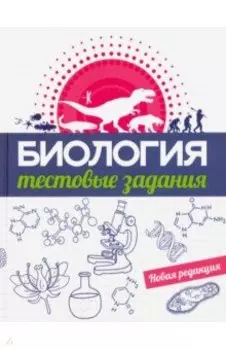 Биология. Тестовые задания