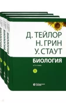Биология. В 3-х томах