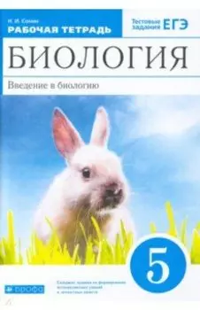 Биология. Введение в биологию. 5 класс. Рабочая тетрадь