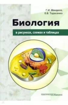 Биология в рисунках, схемах и таблицах. Учебное пособие