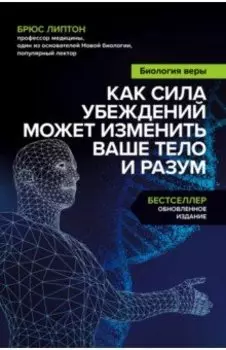 Биология веры