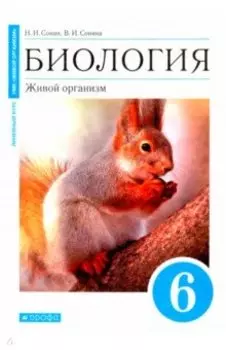 Биология. Живой организм. 6 класс. Учебное пособие