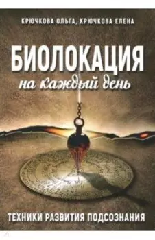 Биолокация на каждый день