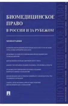 Биомедицинское право в России и за рубежом. Монография