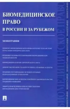 Биомедицинское право в России и за рубежом. Монография