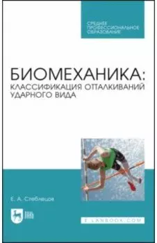 Биомеханика. Классификация отталкиваний ударного вида. Учебное пособие