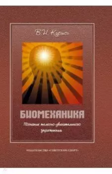 Биомеханика. Познание телесно-двигательного упражнения. Учебное пособие